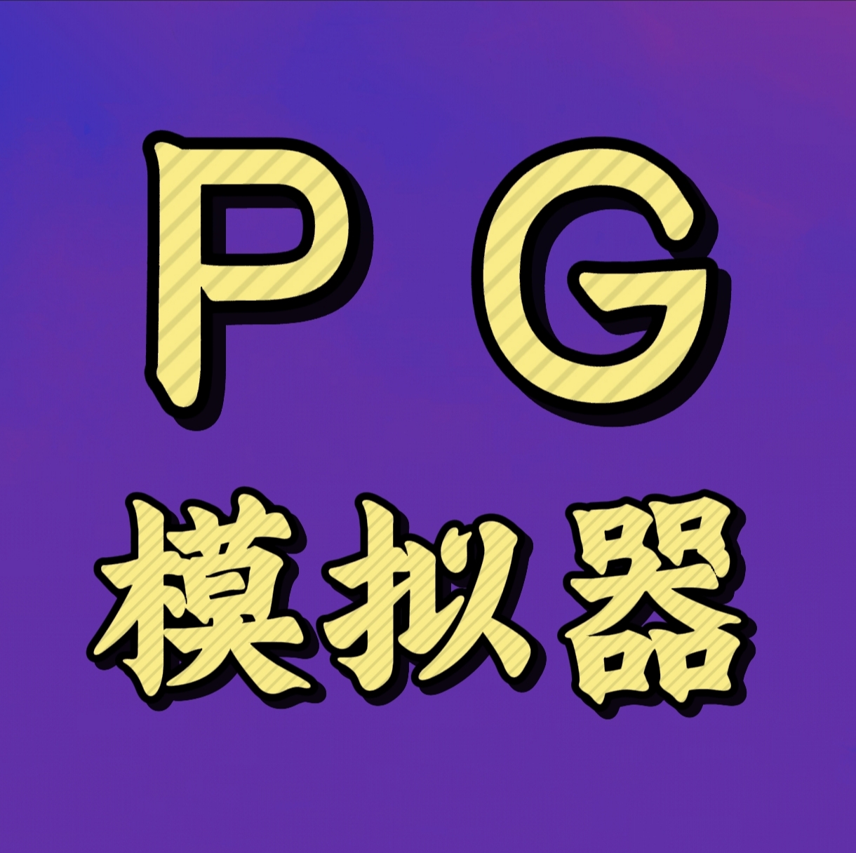 PG模拟器